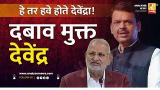 हे तर हवे होते देवेंद्रा ! दबाव मुक्त देवेंद्र | Sushil Kulkarni | Analyser | Devendra Fadnavis