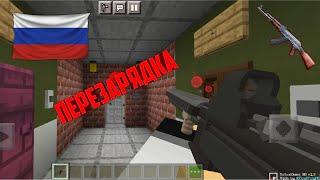 Перезарядка ActualGuns 3D в Майнкрафте.