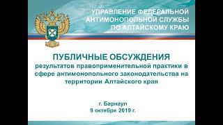 Прямая трансляция пользователя Алтайское краевое УФАС