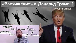 Восхищение  и Дональд Трамп?