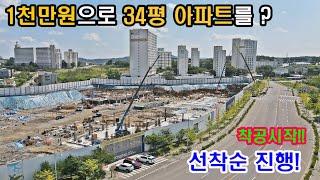 1억대 미분양 아파트 전국최저가 분양 신축아파트 입주금 단돈 천만원! 당진 효성헤링턴플레이스