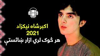 Akbar Sha Nikzad 2021 Har Sok Lari Hazar Shayista |  اکبرشاه نیکزاد | هر څوک لري ازار ښائستې