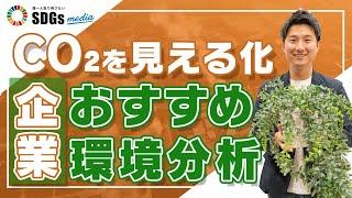 サプライチェーン排出量・LCAとは｜自社のCO2を見える化しよう