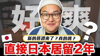 直接可以在日本待二年的爽簽證？到底是不是真的？創業簽證是什麼《阿倫聊聊天》