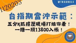 [台指期當沖示範]五分K抓撐壓現場打給你看!一賺一損13800元入帳!