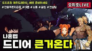 ⭕나 혼자만레벨업 드디어 온다! 제주도&베르 공식라이브 같이보기 (핵심요약) 복귀각이네..│무료각종쿠폰지급* [유료광고포함]