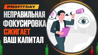 КАК НЕПРАВИЛЬНАЯ ФОКУСИРОВКА СЖИГАЕТ ВАШ КАПИТАЛ? 