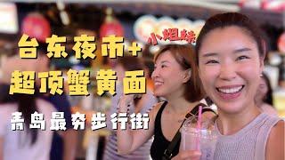 在台东夜市吃超顶蟹黄面 实拍青岛最夯步行街 汇集了全国的美食和游客的台东夜市实在太火爆了！