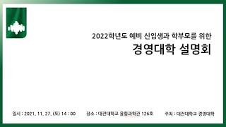 예비 신입생을 위한 대전대학교 경영대학 및 학과 설명회