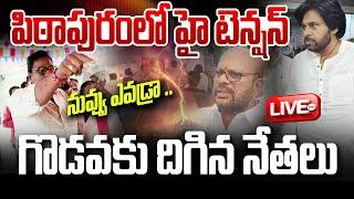 LIVE-పిఠాపురం లో హై టెన్షన్ | High tension in Pithapuram | Pawan Kalyan | Janasena | 99TV