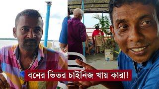 মোহসীন ভাই ও বেলায়েত সর্দারের সাথে সুন্দরবন ট্যুর | Sundarban Tour | Mohsin ul Hakim Belayet Sardar