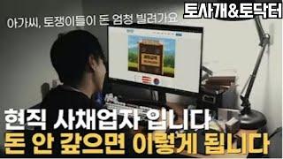 [토사개&토닥터] 도박때문에 사채업자에게 돈 빌리면 겪게 되는 일