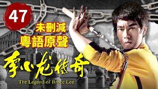 The Legend of Bruce Lee EP 47 Bruce Lee created a Hong Kong film masterpiece