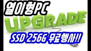 열이형컴퓨터  SSD 120G -  SSD 256G 무료업글 행사시작!!!