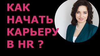 Как начать карьеру в HR / Вакансия "Менеджер по персоналу"