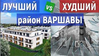 Какой район Варшавы самый лучший? А где не стоит покупать квартиру? Анализ всех 18 районов Варшавы