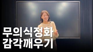 무의식 정화의 첫번째 스텝 감각깨우기 | 3가지 차원의 몸이 있다