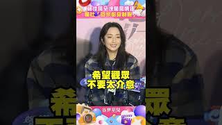坤達爆她在家變個人！柯佳嬿罕洩閨房情趣　驚吐「回家都穿制服」羞爆｜娛樂星世界
