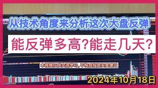 股灰十年  从技术角度看，这次反弹能走多高？看主力资金有多给力