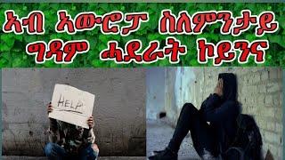 ካብ ስሃራ ወጺእካስ አውሮፓ ግዳም ሓደር ምዃን