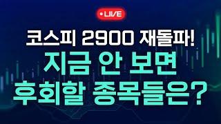 코스피 2900 재돌파! 지금 안 보면 후회할 종목들은? (키움브리핑 25.06.17)