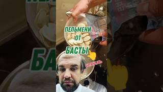ПЕЛЬМЕНИ ОТ БАСТЫ ВАСЯ ЗА ЧТО???!? #пельмени #еда #вареники #ермолино #пятёрочка #ашан #баста #окей