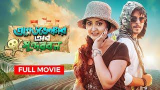 Adventure of Sundarbans | Bangla New Movie 2024 | Pori Moni | Siam Ahmed | Bengali  Cinema | Full HD