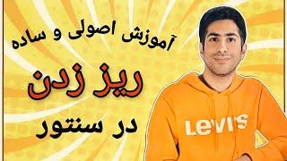 آموزش اصولی و ساده ریز زدن در سنتور