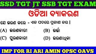 Target SSB TGT SSD TGT Sevak Sevika Exam !! Odia Grammar MCQs For OTET OSSTET OAVS OPSC RI BEd Exam