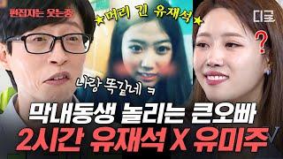 [#식스센스3] (2시간) 츤츤거려도 서로 끔찍이 아끼는 ISFP 남매 재석 X 미주 티격태격 모음| #편집자는