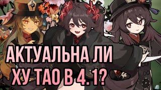 АКТУАЛЬНА ЛИ ХУ ТАО В 4.1? GENSHIN IMPACT