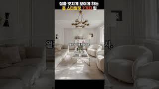 홈 스타일링 5가지 팁 #shorts #집꾸미기
