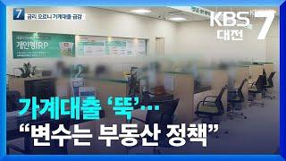 가계대출 ‘뚝’…“변수는 부동산 정책” / KBS  2022.04.25.