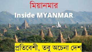 মিয়ানমার কেমন দেশ? Myanmar Inside Story।।HatsaniBD