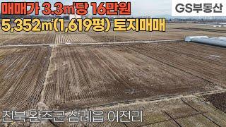 [완주토지매매] 삼례읍 어전리 5,352㎡(1,619평) 토지 매매 (물건번호1442번)