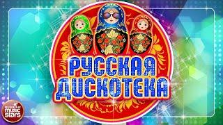 РУССКАЯ ДИСКОТЕКА  РУССКИЕ ТАНЦЕВАЛЬНЫЕ ХИТЫ 