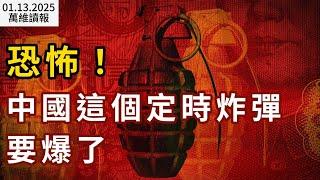 恐怖！中國這個定時炸彈要爆了；如何處置朝鮮俘虜？澤倫斯基發話了；突發 班農向馬斯克開火；彭斯透露 他與川普握手時說了這些話；“不可原諒！” 加州州長怒懟川普（《萬維讀報》20250113-1 BA）