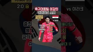 월드컵 3차 예선 이라크전 이강인 스탯