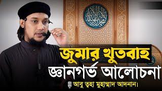 জুমার খুতবাহ। আবু ত্বহা মুহাম্মাদ আদনান। Abu Tawhaa Muhammad Adnan. Dawaah OFC.