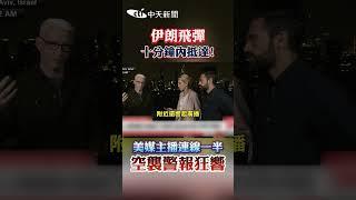 伊朗飛彈 十分鐘內抵達! 美媒主播連線一半 空襲警報狂響 #shorts