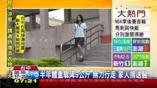 【TVBS】被笑太胖！14歲女節食　體重降14kg險送命