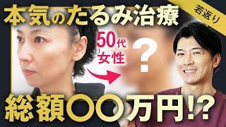 【40代・50代必見】最強の若返り治療を徹底解説！よくある失敗・やってはいけない美容整形とは？【若返り・アンチエイジング】