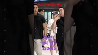 230626 'Ive' 레이, 든든 경호팀과 함께 - RNX tv