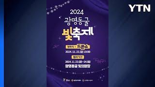 [경기] 광명시, 22~24일 '광명동굴 빛 축제' 개최 / YTN