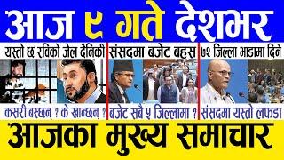 Today news  nepali news | aaja ka mukhya samachar, nepali samachar live | Ashar 8 gate 2082