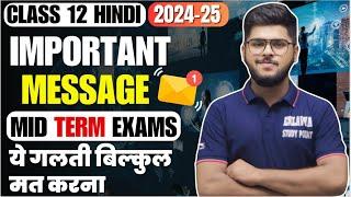 Class 12 Hindi Mid term exams tips  पेपर में यह गलती मत करना  2024-25