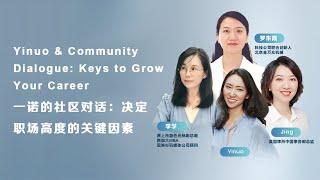 一诺的社区对话：决定职场高度的关键因素 Yinuo & Community Dialogue: Keys to Grow Your Career