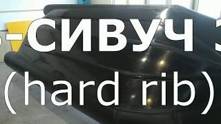 hard rib Сивуч 370