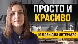 10 простых и красивых идей для интерьера