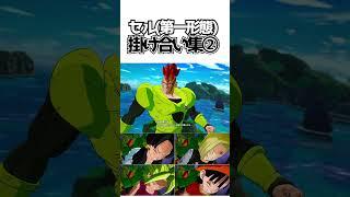 セル(第一形態)掛け合い集②【ドラゴンボールSparking! ZERO】 #ドラゴンボール #dragonball